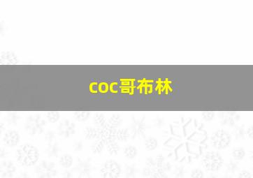 coc哥布林