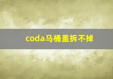 coda马桶盖拆不掉