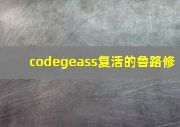 codegeass复活的鲁路修