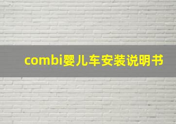 combi婴儿车安装说明书