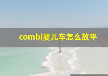 combi婴儿车怎么放平