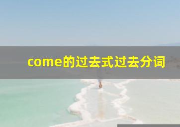 come的过去式过去分词