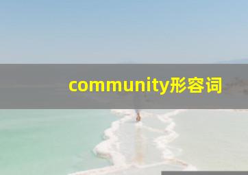 community形容词