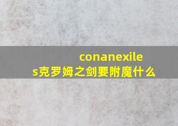 conanexiles克罗姆之剑要附魔什么