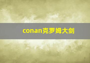 conan克罗姆大剑