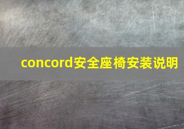 concord安全座椅安装说明