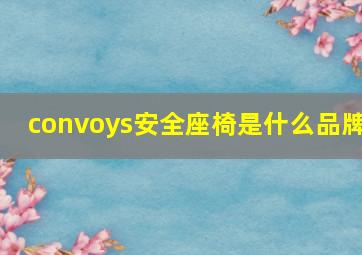 convoys安全座椅是什么品牌