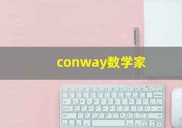 conway数学家