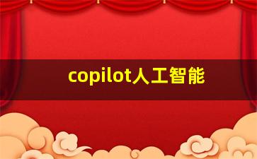 copilot人工智能