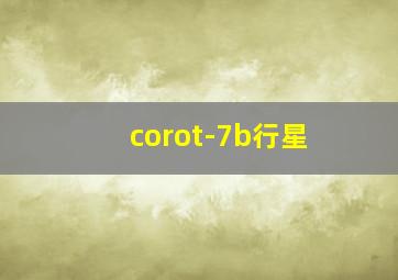 corot-7b行星