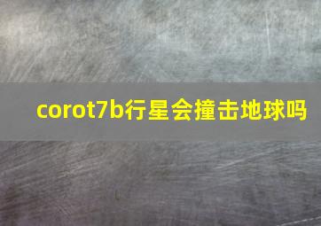 corot7b行星会撞击地球吗