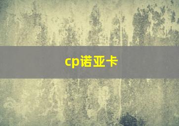 cp诺亚卡