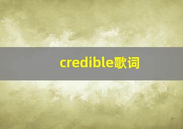 credible歌词