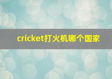 cricket打火机哪个国家