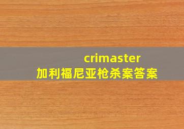 crimaster加利福尼亚枪杀案答案