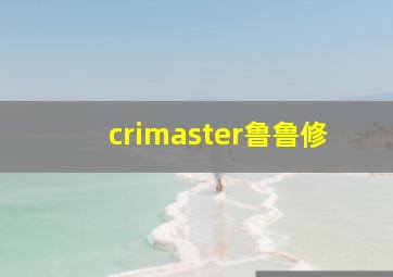 crimaster鲁鲁修