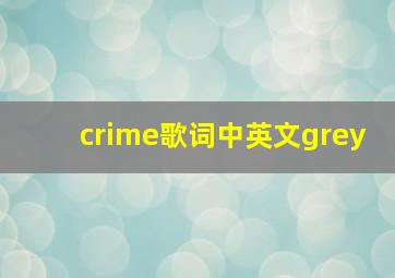 crime歌词中英文grey