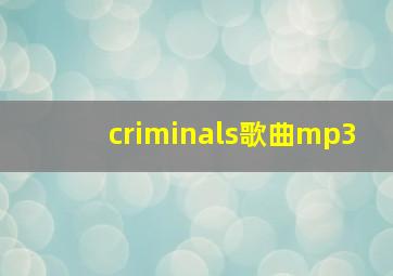 criminals歌曲mp3