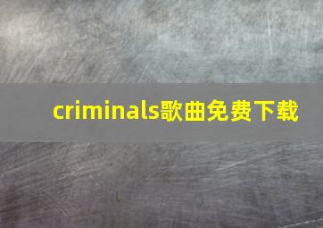 criminals歌曲免费下载