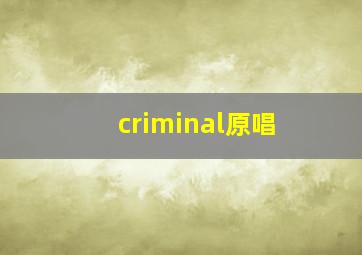 criminal原唱