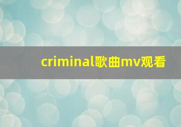 criminal歌曲mv观看