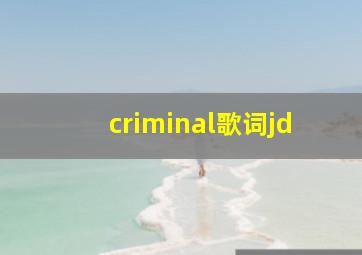 criminal歌词jd