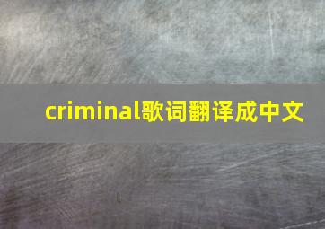 criminal歌词翻译成中文