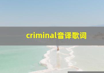 criminal音译歌词