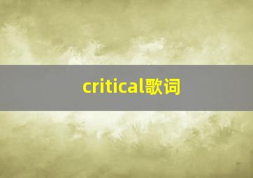 critical歌词