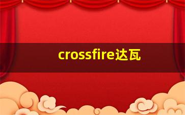 crossfire达瓦