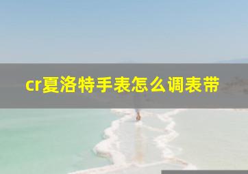 cr夏洛特手表怎么调表带