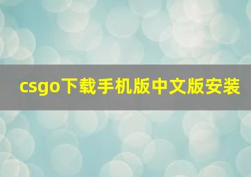 csgo下载手机版中文版安装