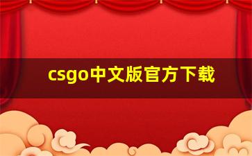 csgo中文版官方下载