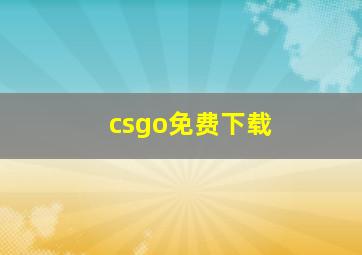 csgo免费下载