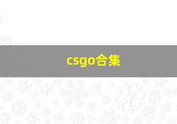 csgo合集