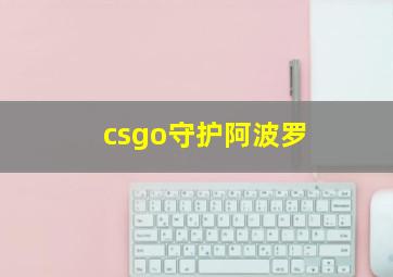 csgo守护阿波罗