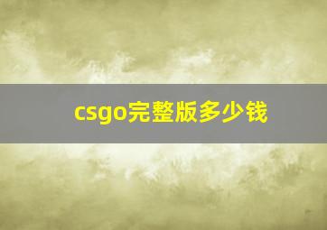 csgo完整版多少钱