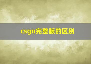 csgo完整版的区别