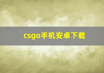 csgo手机安卓下载