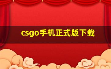 csgo手机正式版下载