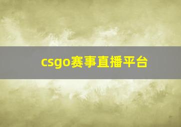 csgo赛事直播平台