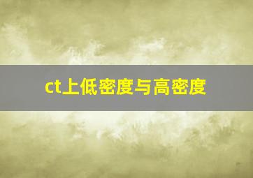 ct上低密度与高密度