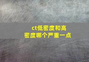 ct低密度和高密度哪个严重一点