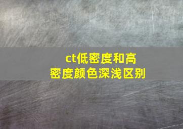 ct低密度和高密度颜色深浅区别