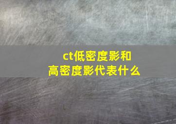 ct低密度影和高密度影代表什么