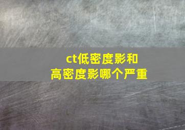 ct低密度影和高密度影哪个严重