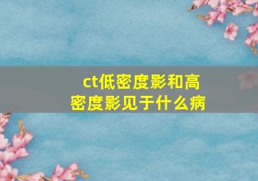 ct低密度影和高密度影见于什么病