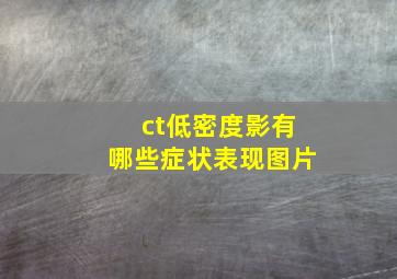 ct低密度影有哪些症状表现图片