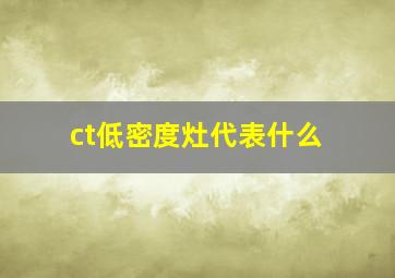 ct低密度灶代表什么