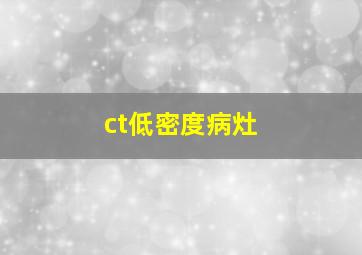 ct低密度病灶